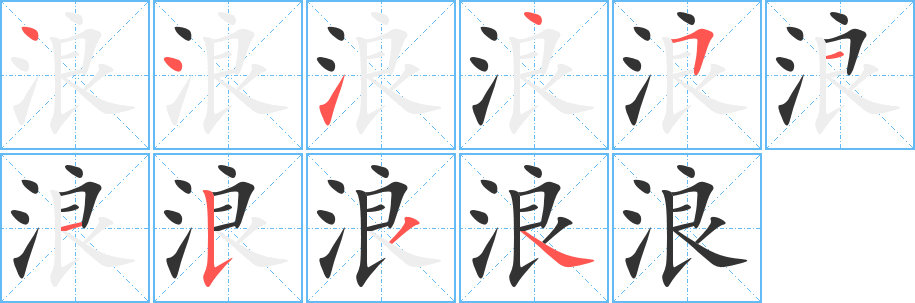浪字的筆順分步演示