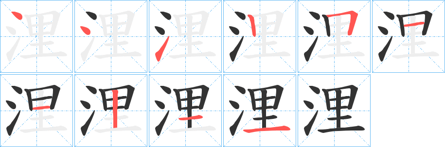 浬字的筆順分步演示