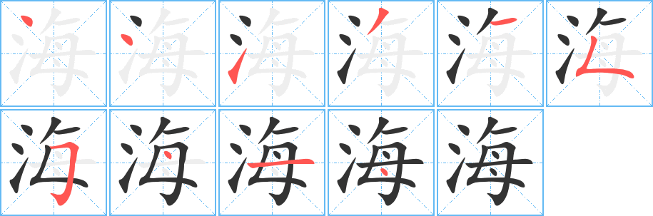 海字的筆順分步演示