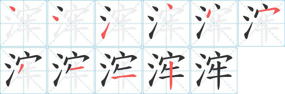 浶字的筆順分步演示