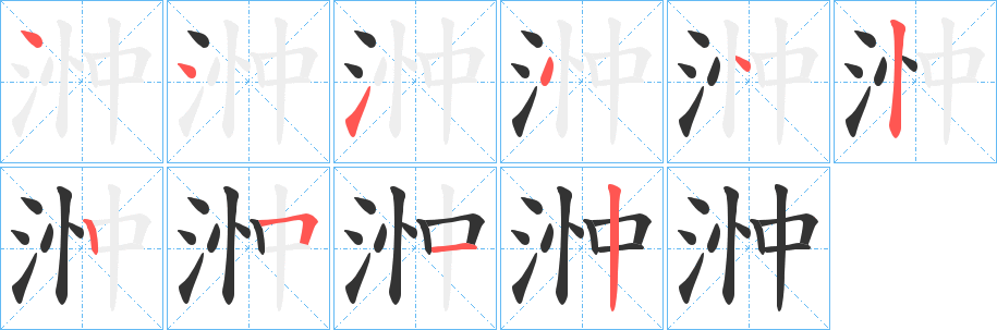 浺字的筆順?lè)植窖菔?></p>
<script src=