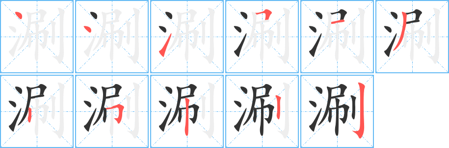 涮字的筆順?lè)植窖菔?></p>
<script src=