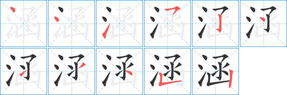 涵字的筆順分步演示