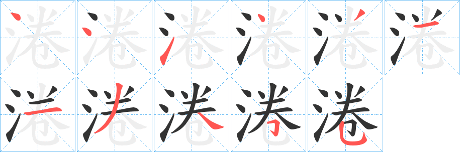 淃字的筆順?lè)植窖菔?></p>
<script src=