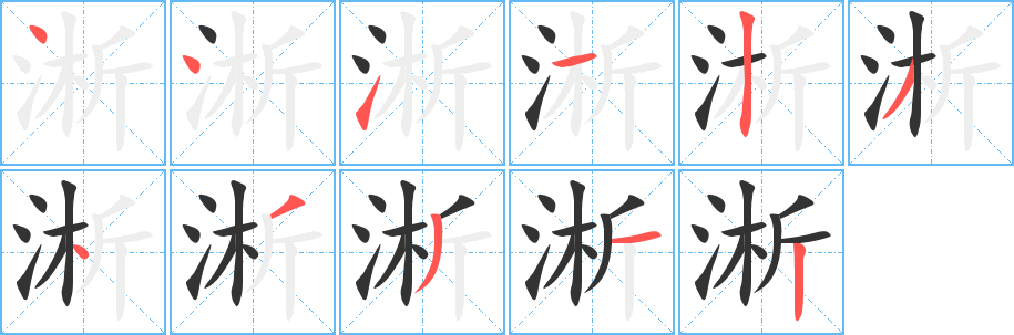 淅字的筆順?lè)植窖菔?></p>
<script src=