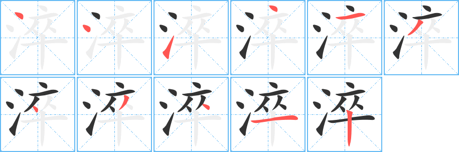 淬字的筆順?lè)植窖菔?></p>
<script src=