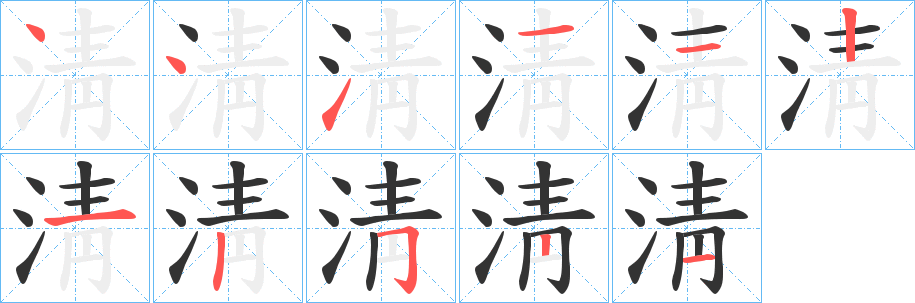 淸字的筆順?lè)植窖菔?></p>
<script src=