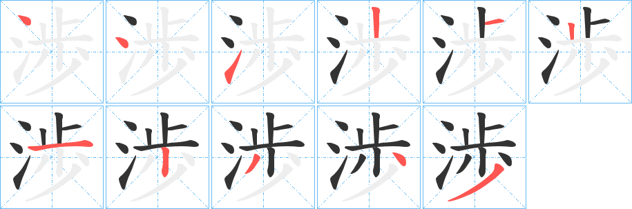 渉字的筆順?lè)植窖菔?></p>
<script src=