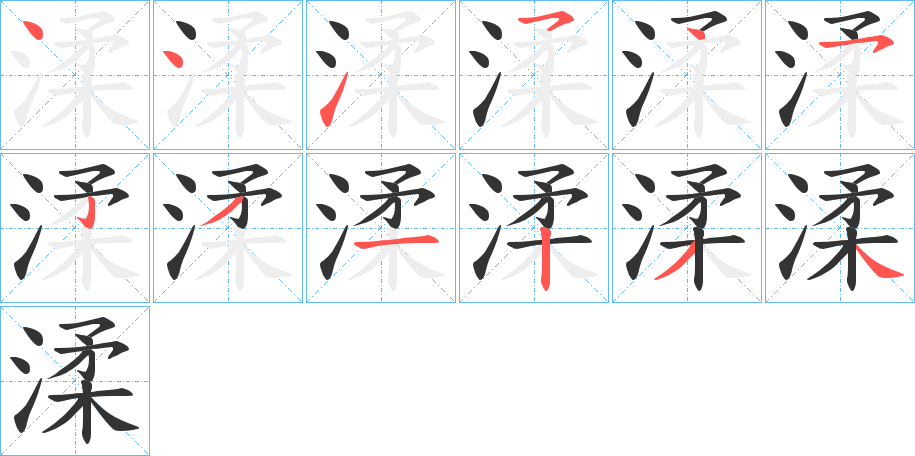 渘字的筆順分步演示