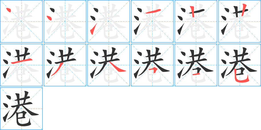 港字的筆順?lè)植窖菔?></p>
<script src=