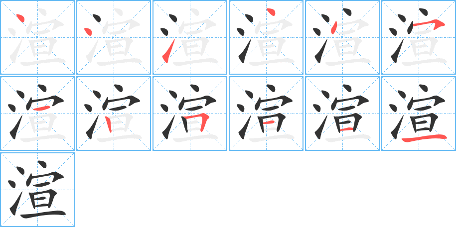 渲字的筆順分步演示