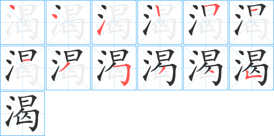 渴字的筆順?lè)植窖菔?></p>
<script src=