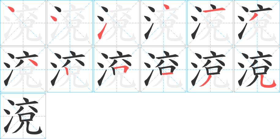 渷?zhàn)值墓P順分步演示