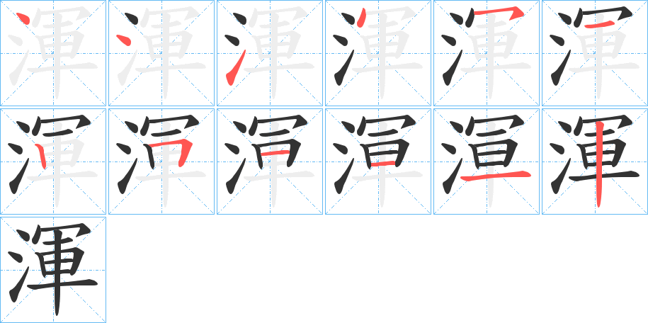 渾字的筆順?lè)植窖菔?></p>
<script src=