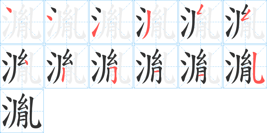 湚字的筆順?lè)植窖菔?></p>
<script src=