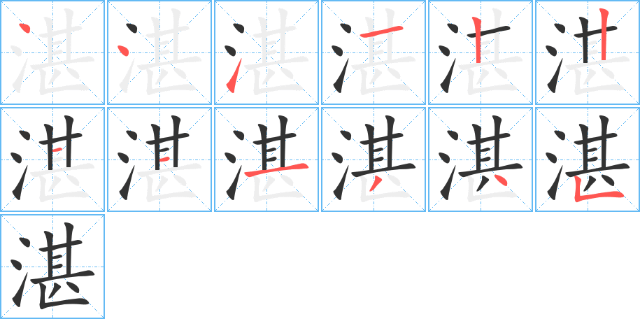 湛字的筆順?lè)植窖菔?></p>
<script src=