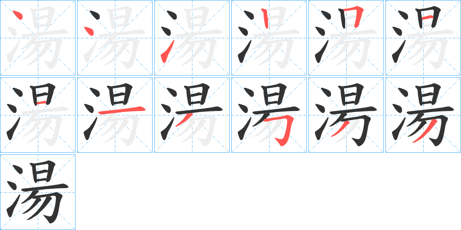 湯字的筆順分步演示