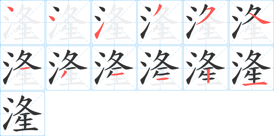 湰字的筆順?lè)植窖菔?></p>
<script src=