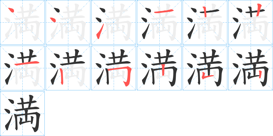 満字的筆順?lè)植窖菔?></p>
<script src=