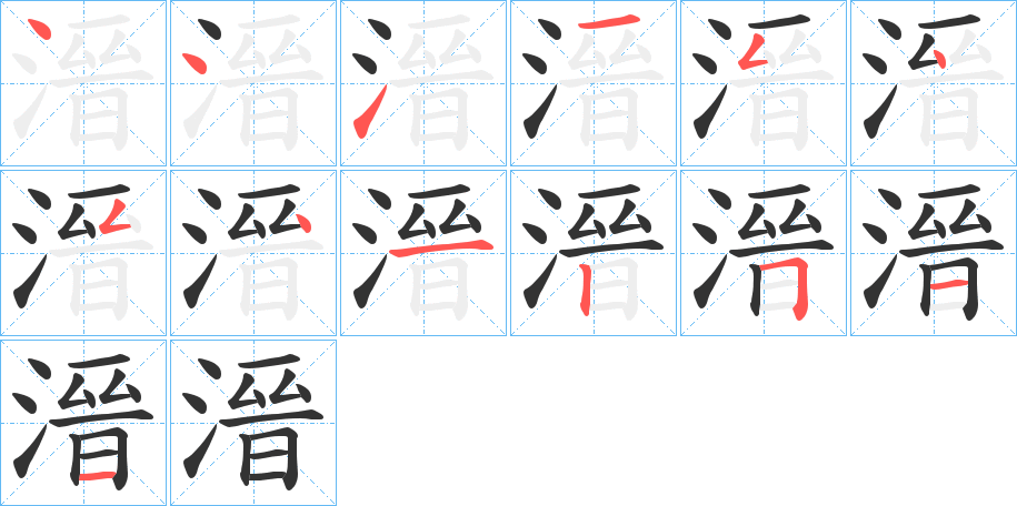 溍字的筆順?lè)植窖菔?></p>
<script src=