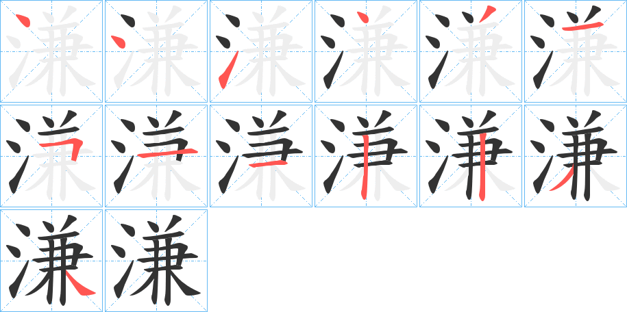 溓字的筆順分步演示