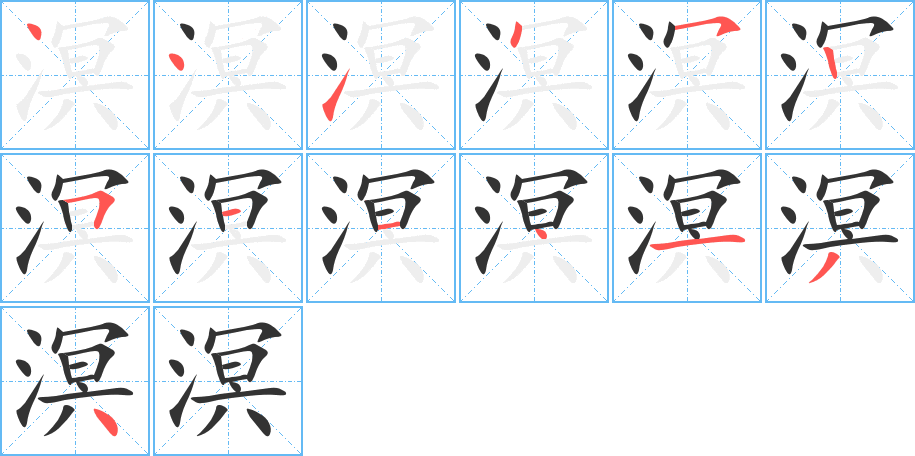 溟字的筆順?lè)植窖菔?></p>
<script src=