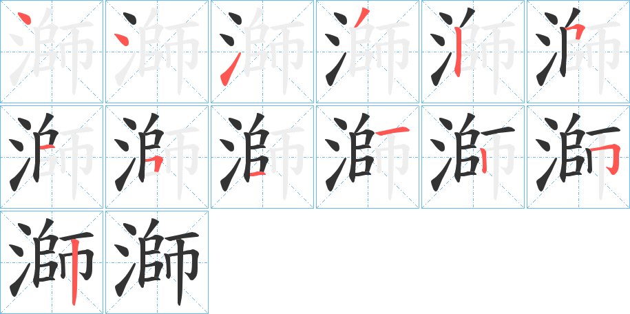 溮字的筆順?lè)植窖菔?></p>
<script src=