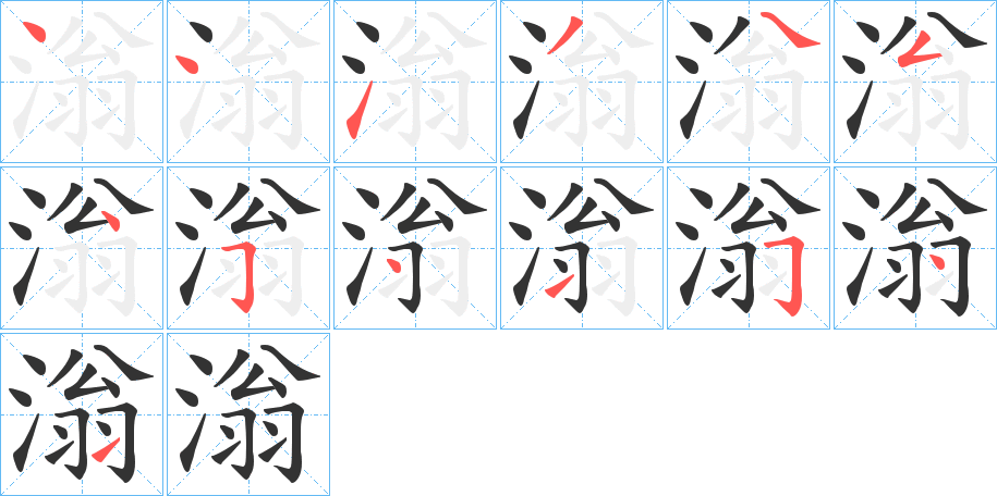 滃字的筆順?lè)植窖菔?></p>
<script src=