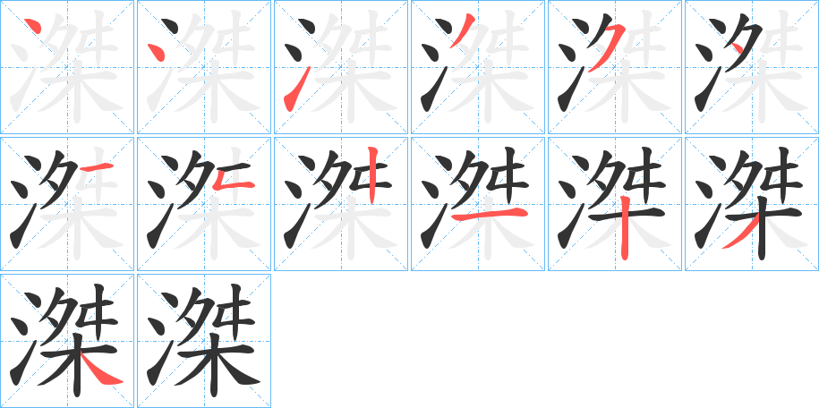 滐字的筆順分步演示