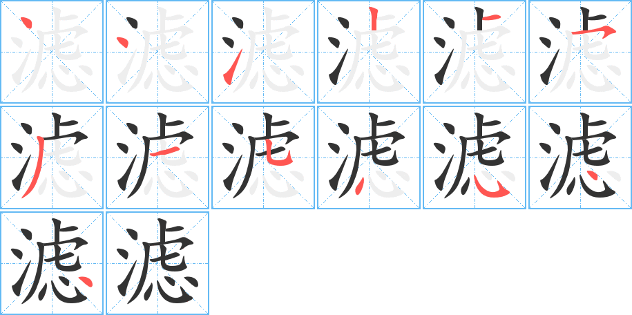 濾字的筆順?lè)植窖菔?></p>
<script src=