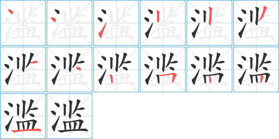 濫字的筆順分步演示