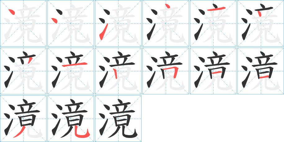 滰字的筆順分步演示