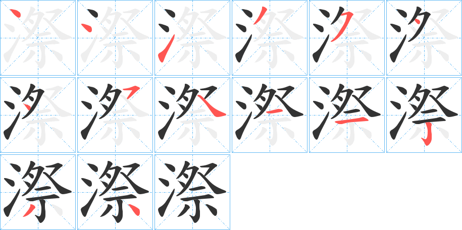 漈字的筆順分步演示