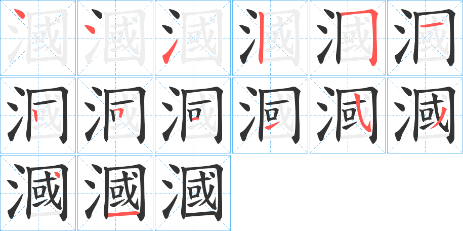 漍字的筆順?lè)植窖菔?></p>
<script src=