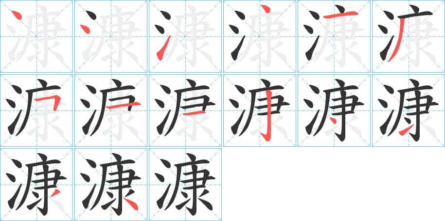 漮字的筆順?lè)植窖菔?></p>
<script src=