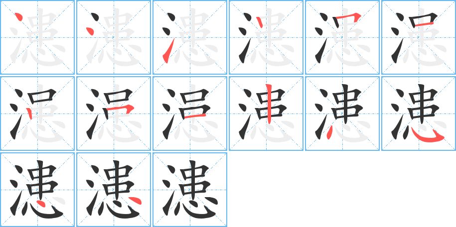 漶字的筆順分步演示