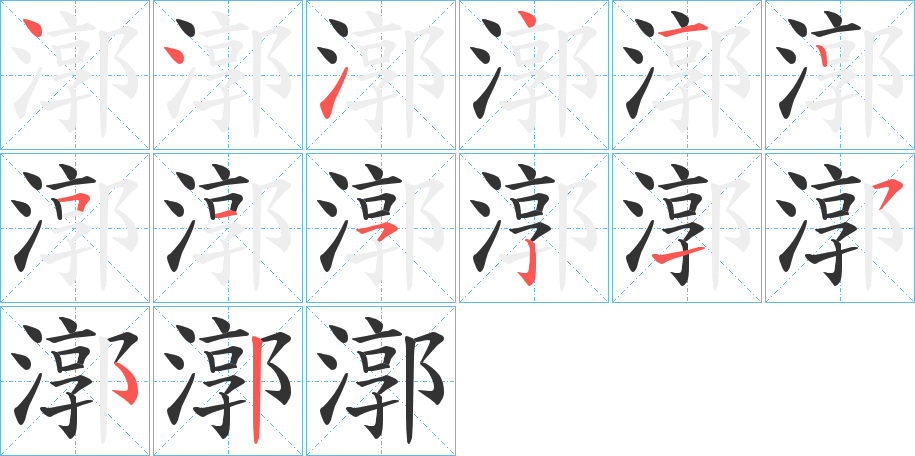 漷字的筆順?lè)植窖菔?></p>
<script src=