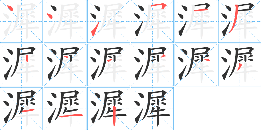 漽字的筆順?lè)植窖菔?></p>
<script src=