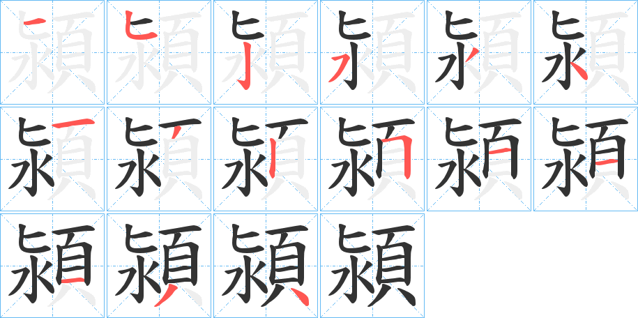 潁字的筆順分步演示