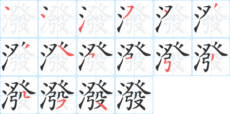 潑字的筆順?lè)植窖菔?></p>
<script src=
