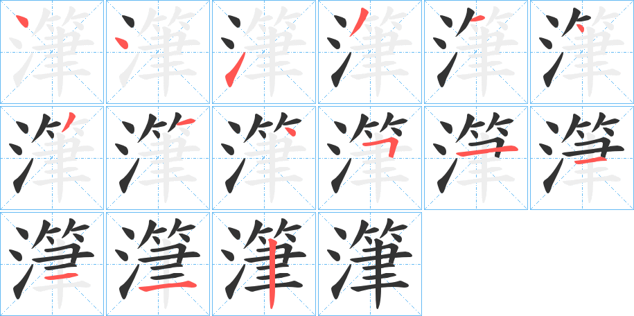 潷字的筆順?lè)植窖菔?></p>
<script src=