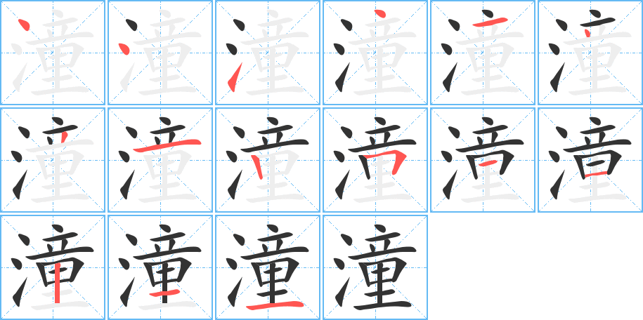 潼字的筆順?lè)植窖菔?></p>
<script src=