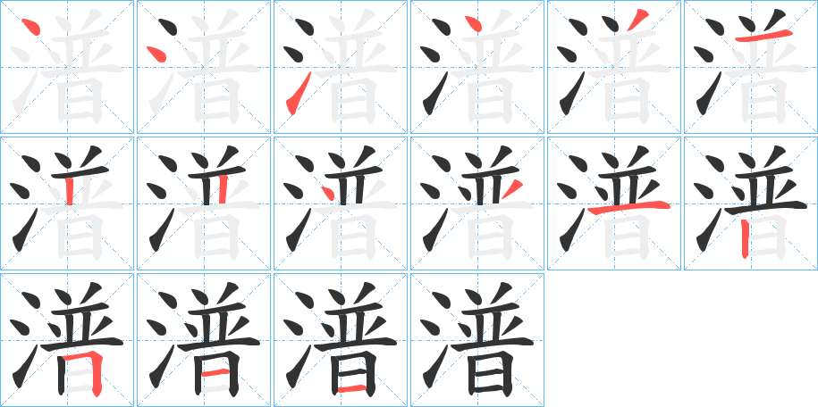 潽字的筆順?lè)植窖菔?></p>
<script src=