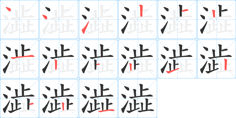 澁字的筆順分步演示