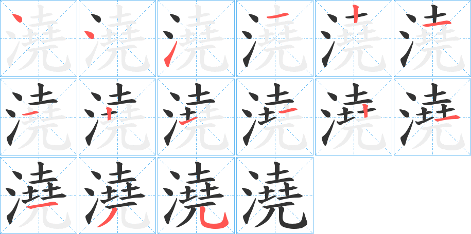澆字的筆順?lè)植窖菔?></p>
<script src=