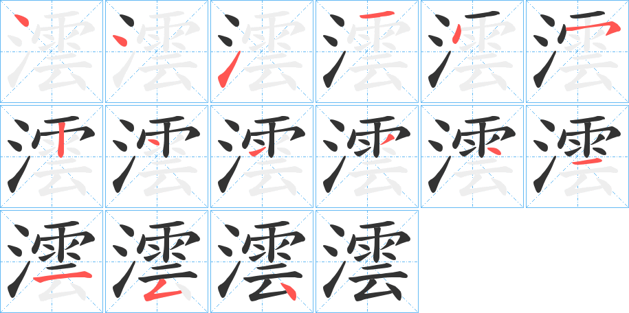 澐字的筆順分步演示