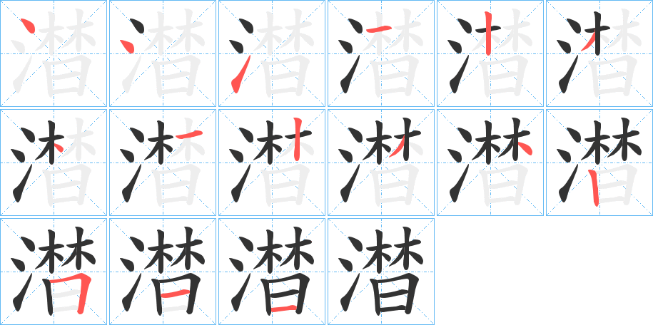 澘字的筆順?lè)植窖菔?></p>
<script src=