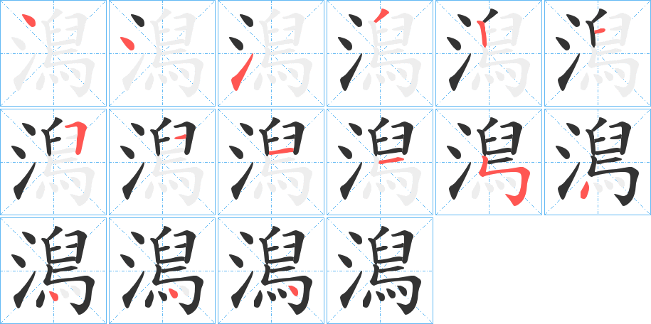 澙字的筆順?lè)植窖菔?></p>
<script src=