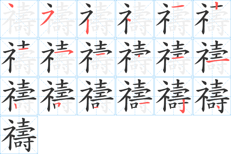禱字的筆順?lè)植窖菔?></p>
<script src=
