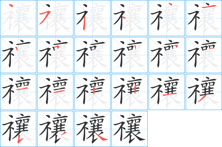 禳字的筆順?lè)植窖菔?></p>
<script src=